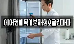 에어컨세탁기분해청소클린파파