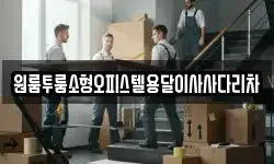 원룸투룸소형오피스텔용달이사사다리차