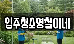 입주청소영철이네