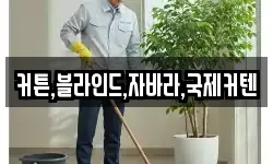 경기도 광주시 목동 청소,입주청소,사무실청소,에어컨청소