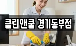 클린앤쿨 경기동부점
