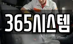 365시스템