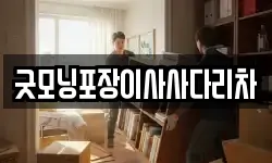 굿모닝포장이사사다리차