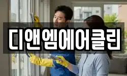 디앤엠에어클린