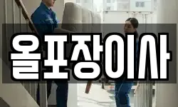 올포장이사
