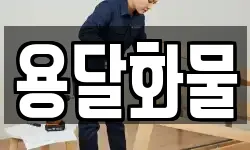 용달화물