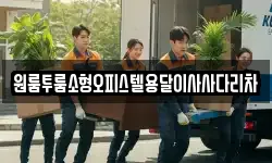 원룸투룸소형오피스텔용달이사사다리차