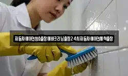 자동차에어컨청소출장에바크리닝출장24시자동차에어컨세척출장