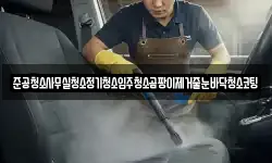 준공청소사무실청소정기청소입주청소곰팡이제거줄눈바닥청소코팅
