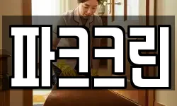 파크크린