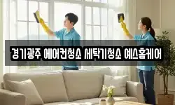 경기광주 에어컨청소 세탁기청소 예스홈케어
