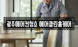 광주에어컨청소 에어클린홈케어