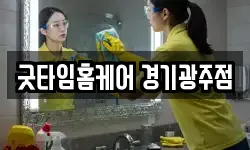굿타임홈케어 경기광주점