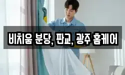 비치움 분당, 판교, 광주 홈케어