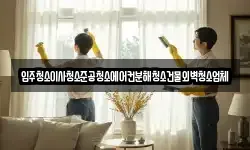 입주청소이사청소준공청소에어컨분해청소건물외벽청소업체