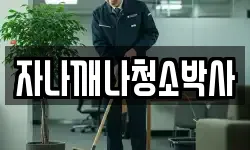 자나깨나청소박사