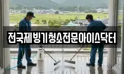전국제빙기청소전문아이스닥터