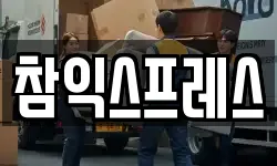 참익스프레스