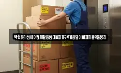 책헌옷가전에어컨재활용침대쇼파가구수거용달이사폐기물유품정리
