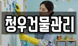 청우건물관리