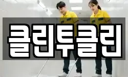경기도 광주시 문형동 청소,입주청소,사무실청소,에어컨청소