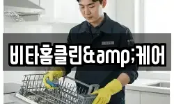 비타홈클린&케어