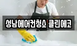 성남에어컨청소 클린에코