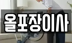 경기도 광주시 삼동 이사,용달이사,포장이사,원룸이사,보관이사