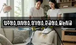 입주청소,이사청소,상가청소,준공청소,줄눈시공