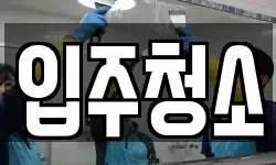 경기도 광주시 삼동 청소,입주청소,사무실청소,에어컨청소