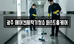 경기도 광주시 송정동 청소,입주청소,사무실청소,에어컨청소