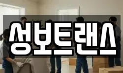 성보트랜스