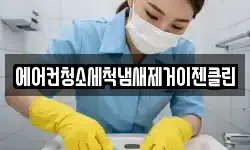 에어컨청소세척냄새제거이젠클린
