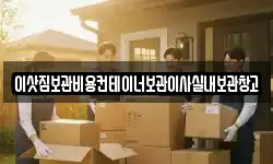 이삿짐보관비용컨테이너보관이사실내보관창고