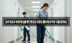 입주청소주차장청소물탱크청소오수장오폐수청소식당기름때청소