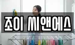 조이 씨앤에스