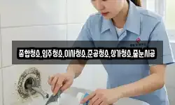 종합청소,입주청소,이사청소,준공청소,상가청소,줄눈시공