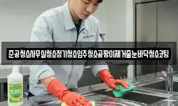 준공청소사무실청소정기청소입주청소곰팡이제거줄눈바닥청소코팅