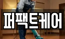 퍼팩트케어