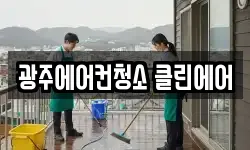 광주에어컨청소 클린에어