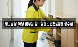 창고공장 식당 사무실 정기청소 그린프로청소 광주점