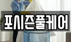 포시즌풀케어