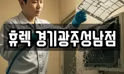 휴렉 경기광주성남점