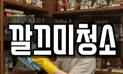 깔끄미청소