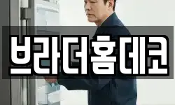 브라더홈데코