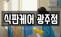 식판케어 광주점