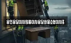 용인용달이사원룸이사용달화물소형이사포