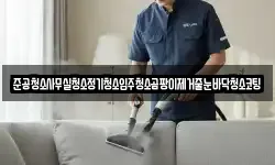 준공청소사무실청소정기청소입주청소곰팡이제거줄눈바닥청소코팅