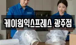 케이원익스프레스 광주점