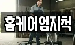 홈케어엄지척